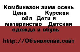 Комбинезон зима осень › Цена ­ 600 - Курская обл. Дети и материнство » Детская одежда и обувь   